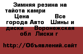 Зимняя резина на тайота камри Nokia Tyres › Цена ­ 15 000 - Все города Авто » Шины и диски   . Воронежская обл.,Лиски г.